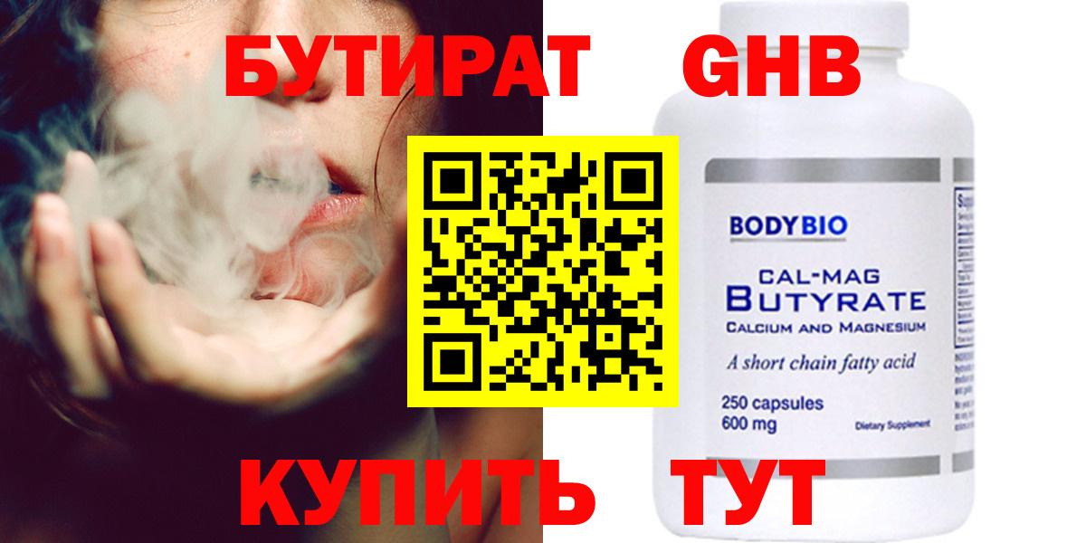 Бутират оксибутират  Вход с VPN  Бутират  Гусь-Хрустальный 